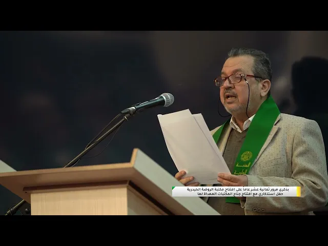 ⁣بذكرى مرور 18عاماً على افتتاح مكتبة الروضة الحيدرية حفل استذكاري مع افتتاح جناح المكتبات المهداة لها