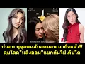 Download Lagu บ่นอุบ ฤดูอดหลับอดนอนมาถึงแล้ว ลุยโลด #หลิงออม แยกกันไปเติบโต!! #หลิงหลิง #หลิงหลิงคอง #ออมกรณ์นภัส
