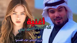 حسين الاهوازي   يل نايم وانا اسهر ليلي   اغنية جذاب جذاب   النسخة الأصلية كاملة         دندنها