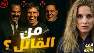 القاتل كان عم يراقب التحقيق خطوة بخطوة وهو اللي كان يعطي النصائح للمحققين 