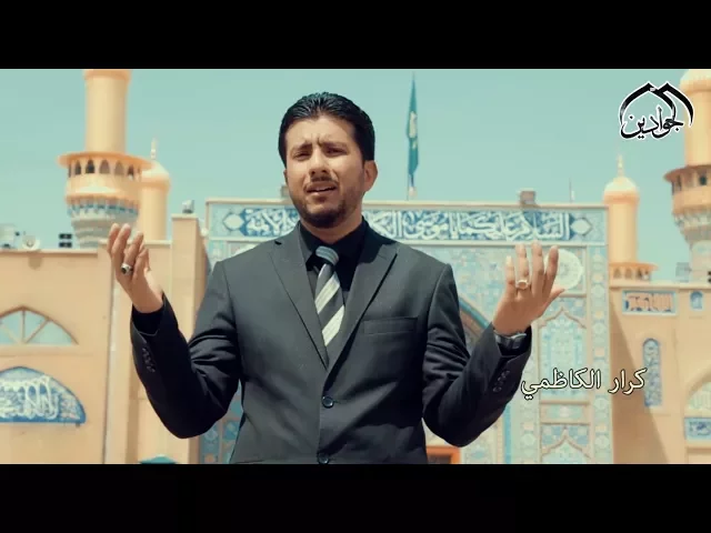 ⁣كرار الكاظمي || صلى الله على الجواد || انتاج قناة الجوادين