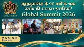 ब्रह्माकुमारीज़ के 90 वर्षों के भव्य उत्सव की शानदार झलकियाँ! | Global Summit 2026 | Brahma Kumaris
