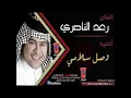 raad al nasry wsal slameee
