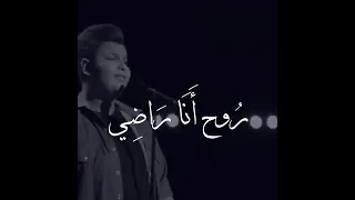 روح أنا راضي غيابك يا حياتي   دندنها