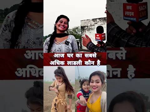 आज घर का सबसे अधिक लाडली कौन है #santoshchauhan #viralvideo #artikumari #viralvideo #shortvideo