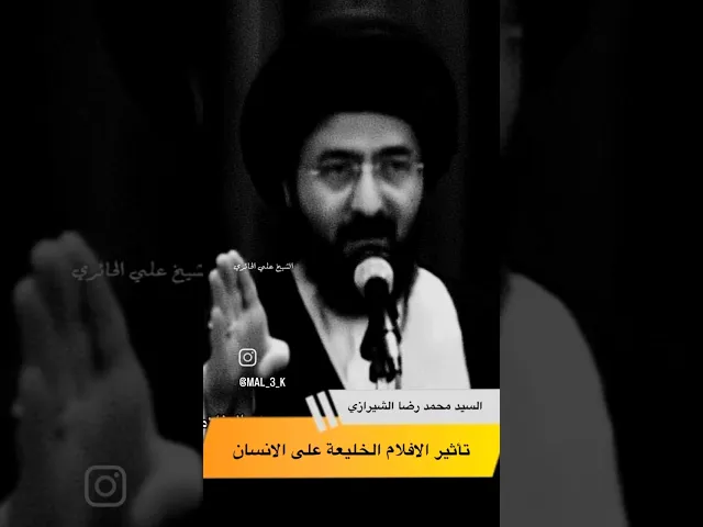 ⁣تاثير الافلام الاباحيه على الانسان وعلى الاسره #سيد_محمد_رضا_الشيرازي