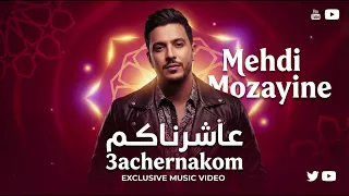                               مهدي مزين   عاشرناكم دندنها
