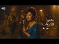 Warda – Hekayty Maa El Zaman (Jazz Soul Cover) | The Arab Soul Sessions