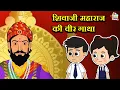 Lagu शिवाजी महाराज की वीर गाथा | Kids Story | Hindi Folktales |Mythological Stories| Puntoon Kids Stories