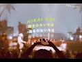 「VIETSUB|LYRICS」 平井 大 (Hirai Dai) / 題名のない今日