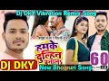 Download Lagu Hamke Dulahin Banala Dj DKY Vibration Remix Song 🎵 हमने दुलहिन बना ल New Bhojpuri Dj Song #newdjsong