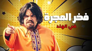 فخر المجرة يقابل المهراجا في الهند ساعه ونص من الضحك المتواصل 