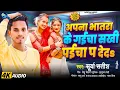 Download Lagu #audio | अपना भातरा के गईचा सखी पईचा पs देदेs | #Surya Satish | New Bhojpuri Song 2025