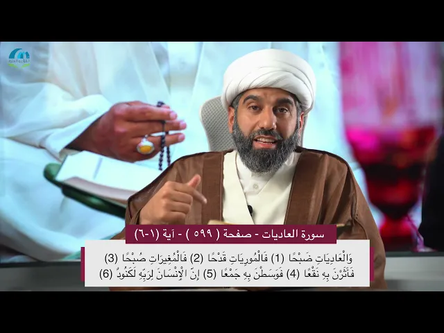 سلسلة أسهل التفسير 26 | الجزء الثلاثون | تفسير سورة العاديات | صفحة رقم 599 |سماحة الشيخ محمد آتش