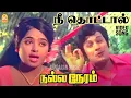 Download Lagu Nee Thottal - Video Song | நீ தொட்டால் | Nalla Neram | M. G. Ramachandran | KR Vijaya