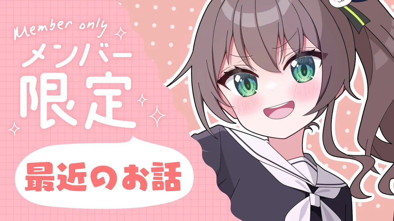 【メンバー限定】最近のお話！まつりの気持ち【ホロライブ/夏色まつり】