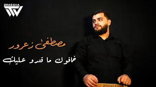 مصطفى زعرور   خافوك ما قدرو عليك      دندنها