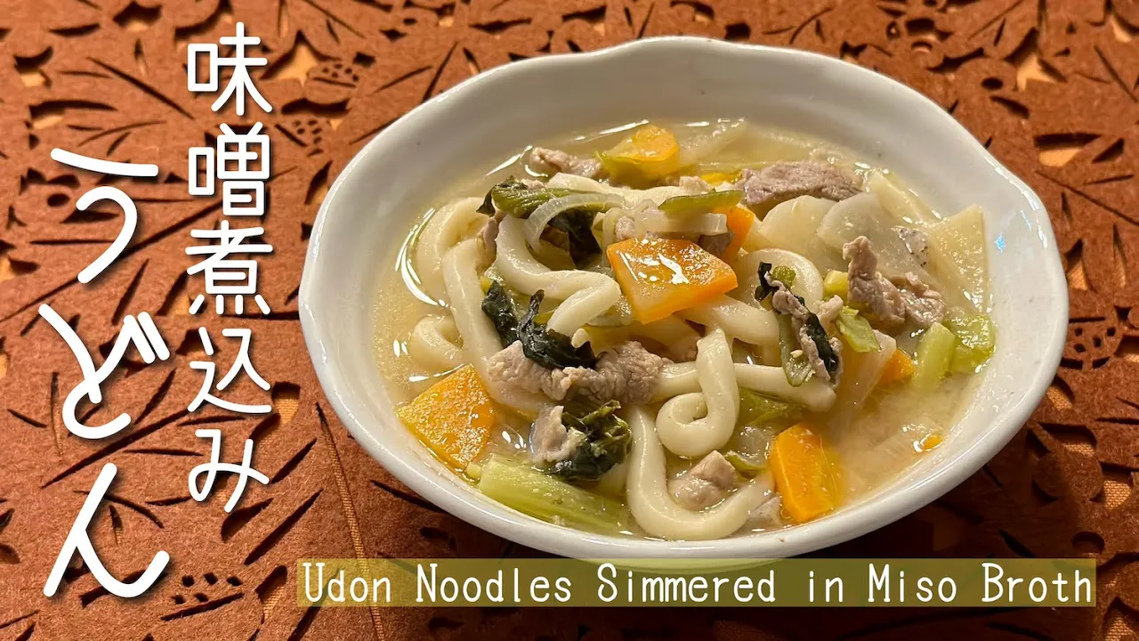 Miso Nikomi Udon Recipe (Udon Noodles Simmered in a Delicious Miso Broth)     OCHIKERON