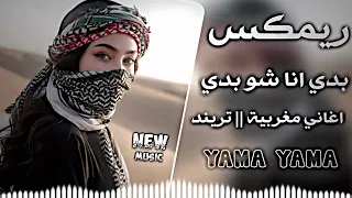 بدي انا شو بدي انا غيرك مابدي ريمكس اغاني مغربية ترند التيك توك YAMA YAMA دوخني جمال 