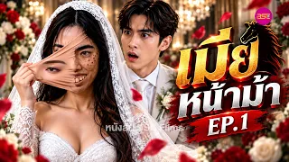 เมียหน้าม้า EP.1