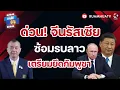 Download Lagu ด่วน! จีนรัสเซีย ซ้อมรบลาว เตรียมยึดกัมพูชา  |ถามได้จัญ 23 สค 68