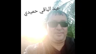 عبد الباقي حميدي قولو نحبك 