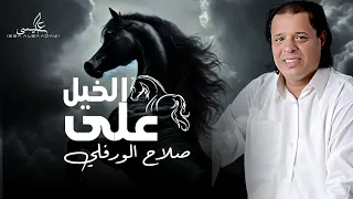 الاغنية الليبية   على الخيل نرحب وانهم  عقد لجواد    صلاح الورفلي                         دندنها