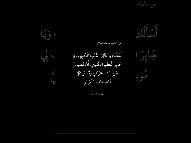 ⁣عن الإمام السجاد (عليه السلام) ، مناجاة التائبين
