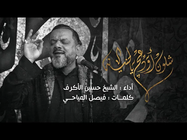 ⁣شلون أودعچ | الشيخ حسين الأكرف