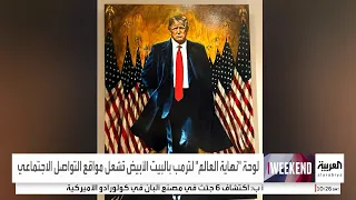 لوحة نهاية العالم لترمب بالبيت الأبيض ت شعل مواقع التواصل الاجتماعي 