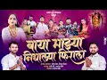 Download Lagu बाया माझ्या नींगाल्या फिराला BAYA MAJYA NIGHALYA FIRALA SUNNY SANTE, PRASHANT BHOIR