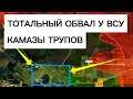 Самый мощный ОБВАЛ у ВСУ! Сотни трупов! Военные сводки 14.11.2025
