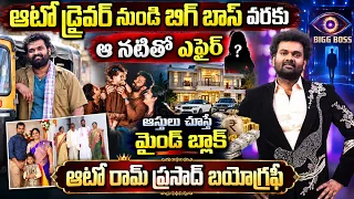 ఆ నటితో ఎఫైర్ వల్లే విడాకులా? | Bigg Boss 10 Telugu Auto Ram prasad real life | Ram prasad Biography