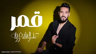 عز الشقران   قمر   حصريا   قالولي الحلو تعبان                                   دندنها