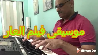                      موسيقى فيلم العار دندنها