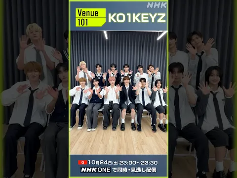 【Venue101】10/24(土)出演!KO1KEYZからメッセージ| NHK