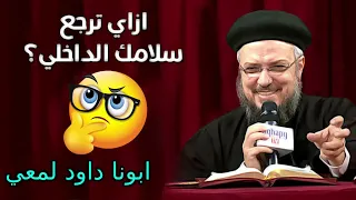 إزاي ترجع سلامك الداخلي عظة معزية لأبونا داود لمعي 