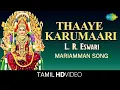 Lagu Thaaye Karumaari | தாயே கருமாரி | Amman songs |  L. R. Eswari | Saregama Tamil Devotional