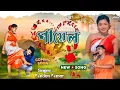 Download Lagu Kundan Kumar Night 2025 || পায়েল ( Payal ) ||  #Kundan_Kumar || Kundan Kumar New Song