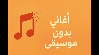 بهاء سلطان كانك مسكن بدون موسيقي 
