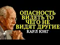 Download Lagu Опасность видеть то, чего не видят другие | Карл Юнг