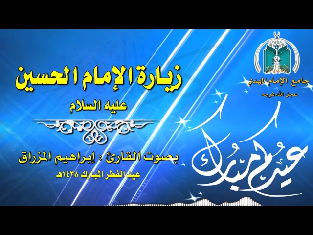 ⁣زيارة الإمام الحسين عليه السلام ,, القارئ إبراهيم المزراق