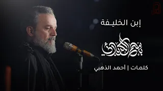 إبن الخليفة باسم الكربلائي 