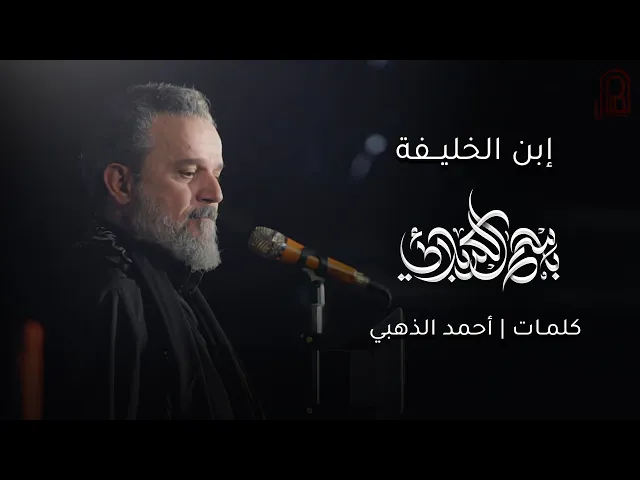 إبن الخليفة | باسم الكربلائي