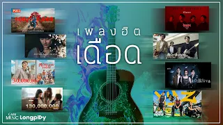 รวมเพลงฮิต เดือด l กระแทกทุกโสตประสาท ปลุกพลังความเดือดในตัวคุณ [Longplay]