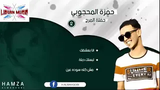 جديد الفنان حمزة المحجوبي        لبسلك دبلة دندنها