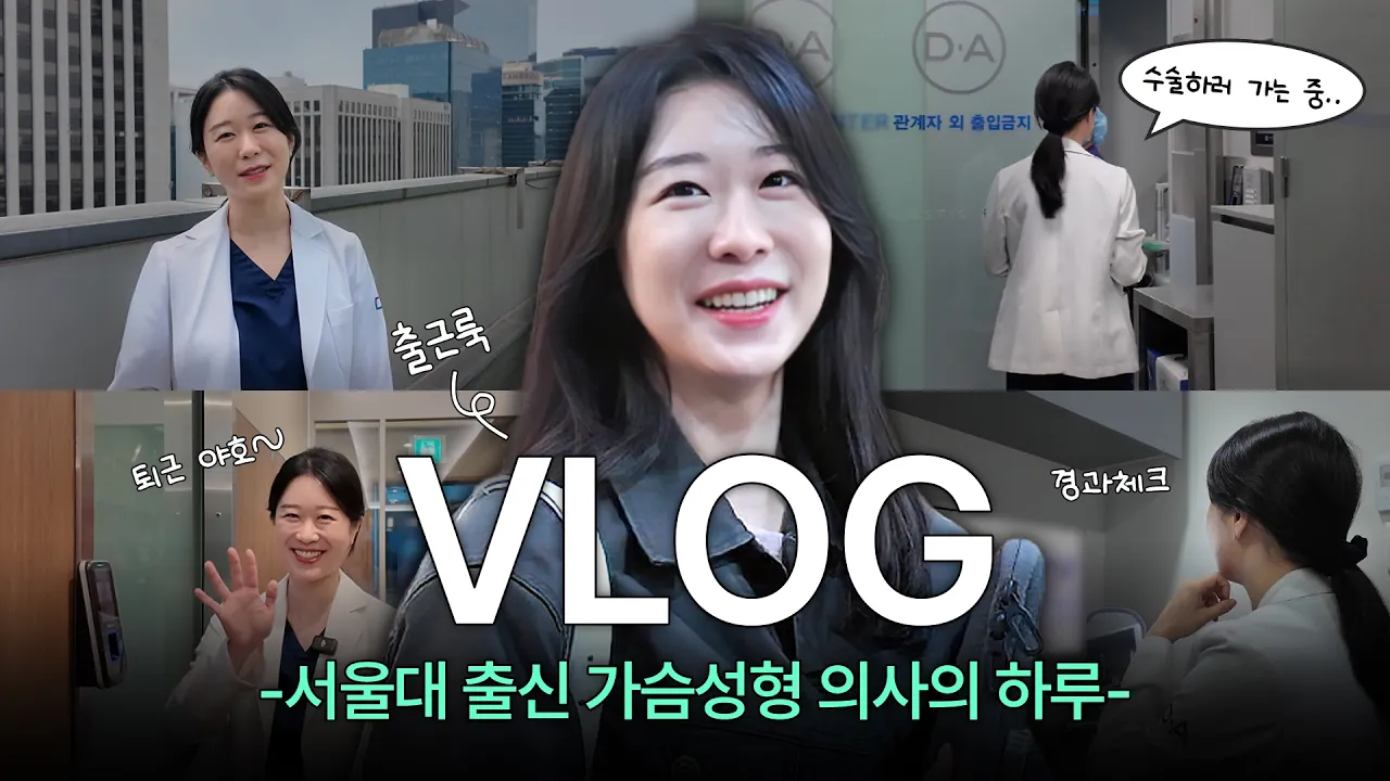 카메라가 어색한 성형외과 유효경 원장님의 성형외과일상브이로그ㅣ전문의가슴수술상담브이로그 ㅣ디에이성형외과