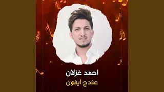 عندج ايفون  عندج ايفون