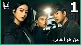 منبه القاتل من هو القاتل الحلقة 1 IQiyi Arabic 