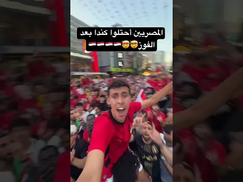 المصريين أحتلوا كندا بعد الفوز🤯🤯🇪🇬🇪🇬🇪🇬🇪🇬